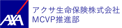アクサ生命保険株式会社MCVP推進部