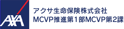 アクサ生命保険株式会社 MCVP推進第1部MCVP第2課