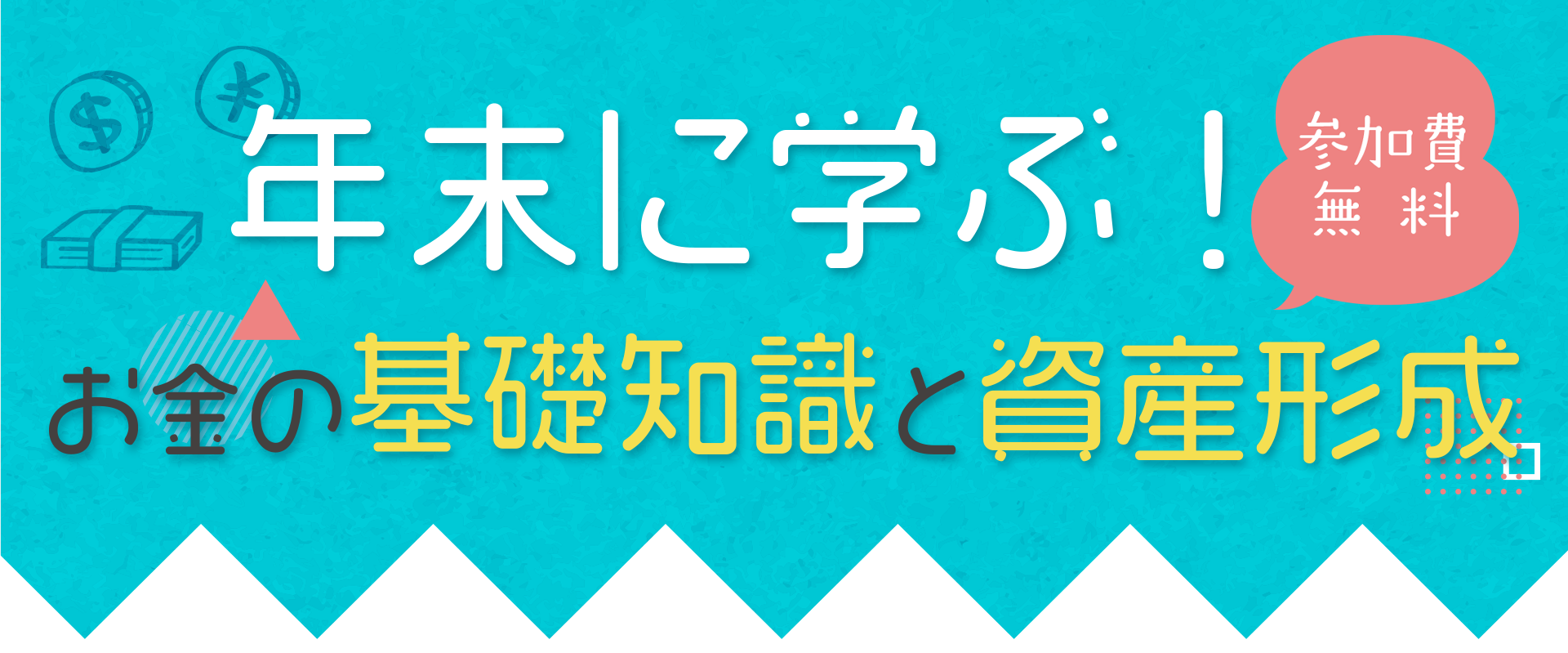 年末に学ぶ!お金の基礎知識と資産形成