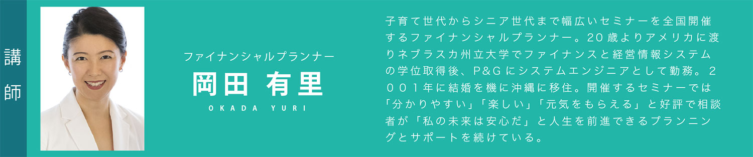 講師:岡田有里