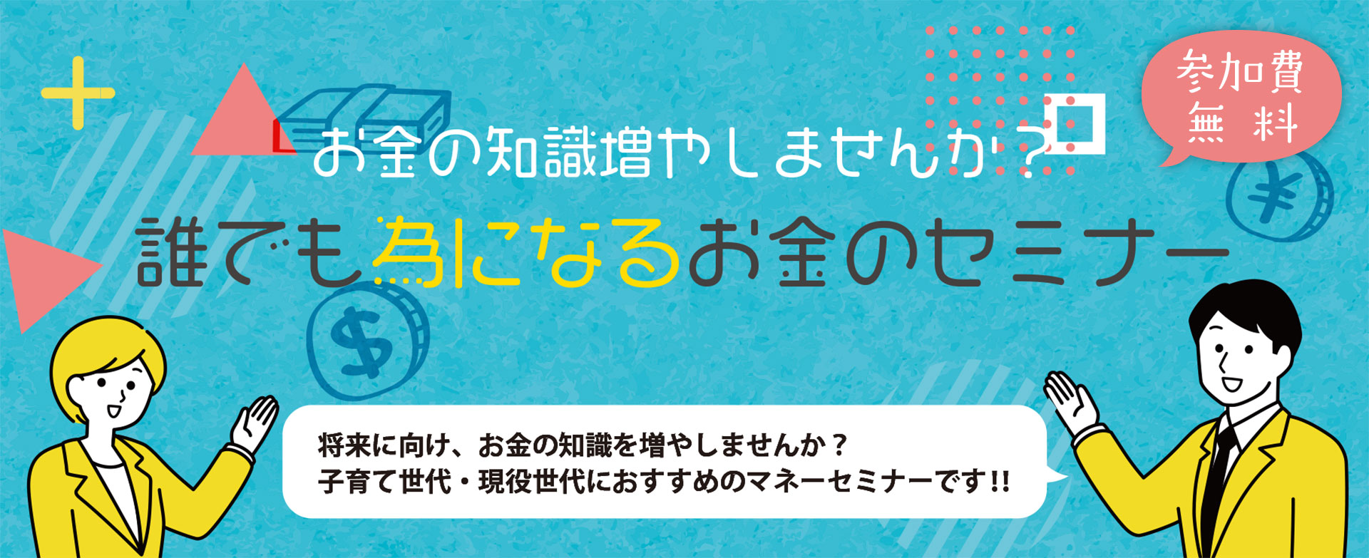 お金の知識増やしませんか?~誰でも為になるお金のセミナー~
