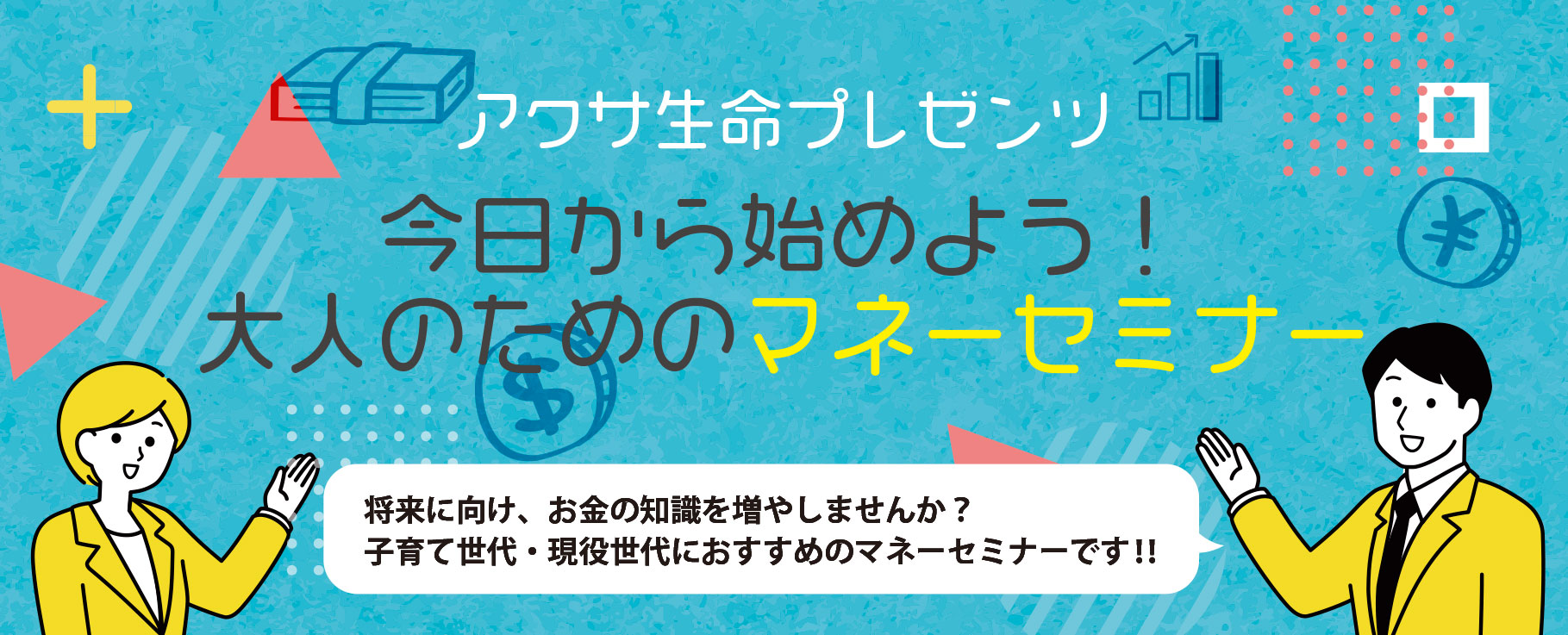 今日から始めよう!大人のためのマネーセミナー