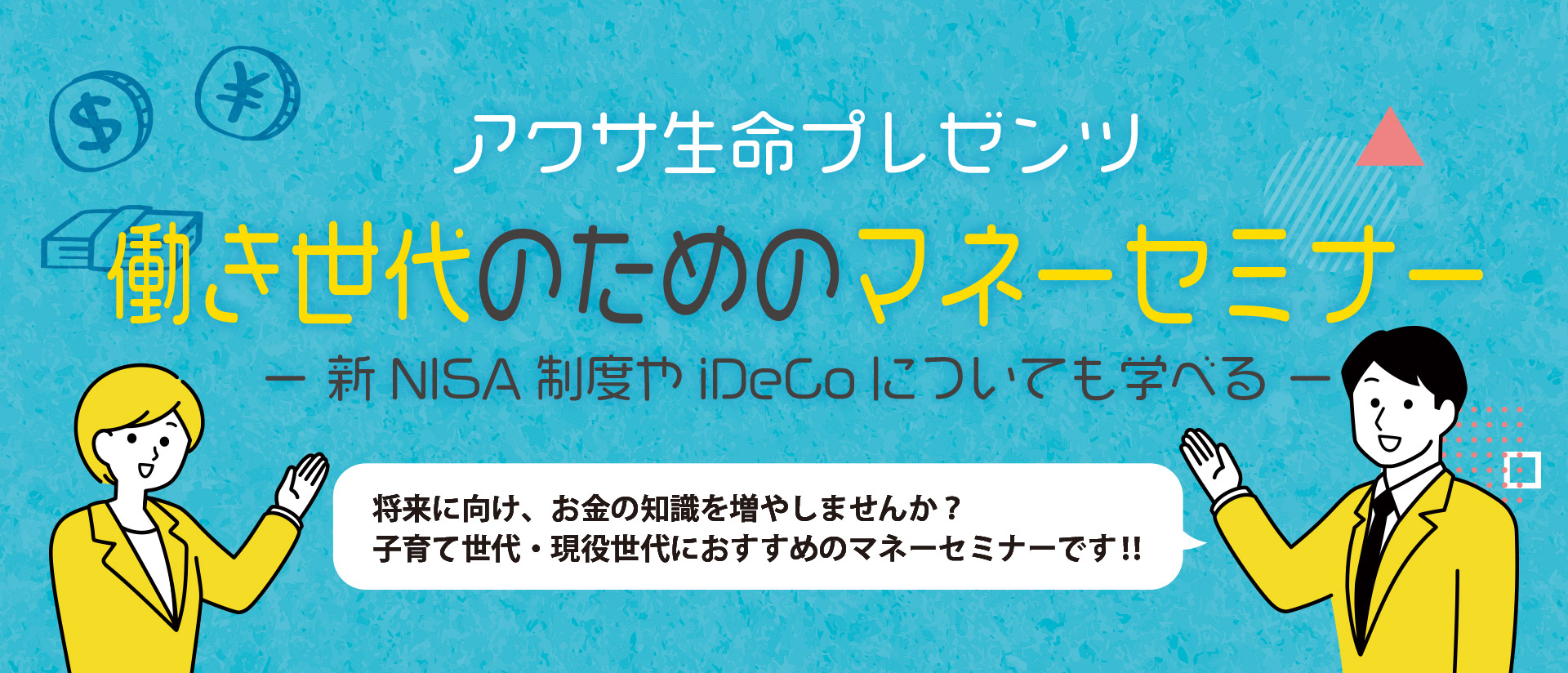 働き世代のためのマネーセミナー - 新NISA制度やiDeCoについても学べる -