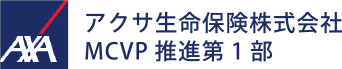アクサ生命保険株式会社MCVP推進第1部