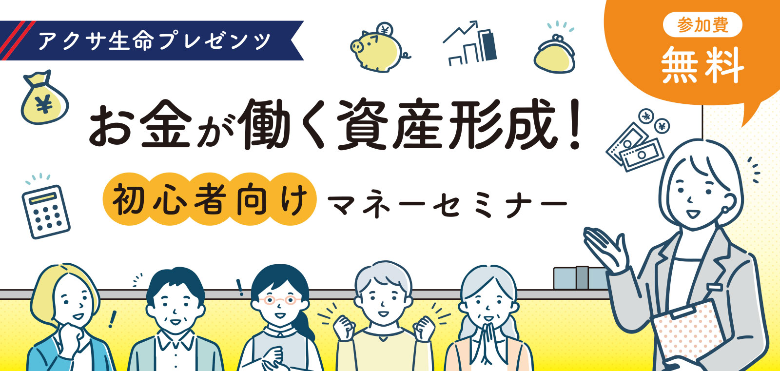 アクサ生命プレゼンツ「お金が働く資産形成!初心者向けマネーセミナー」