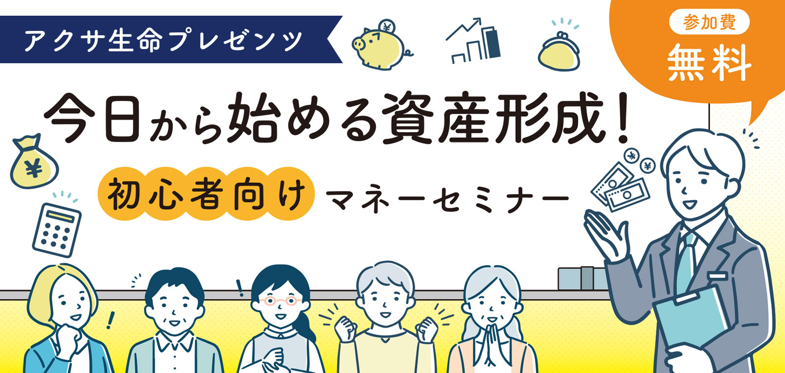 今日から始める資産形成！初心者向けマネーセミナー