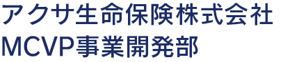 アクサ生命保険株式会社 MCVP事業開発部