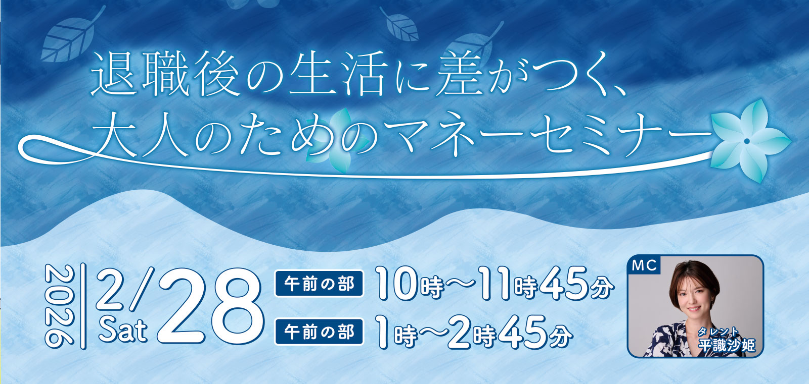 退職後の生活に差がつく、大人のためのマネーセミナー