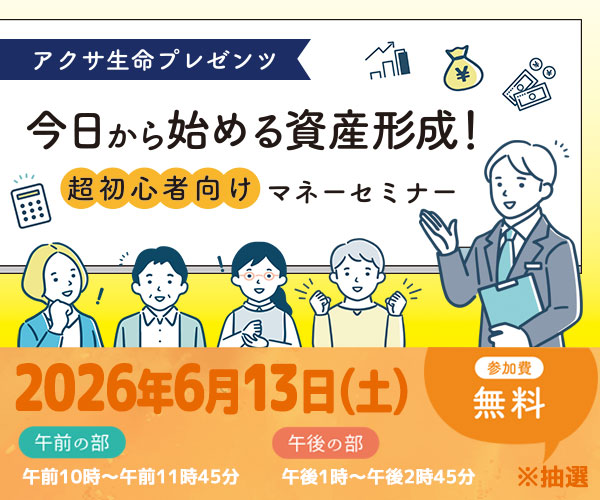 今日から始める資産形成 超初心者向けマネーセミナーー