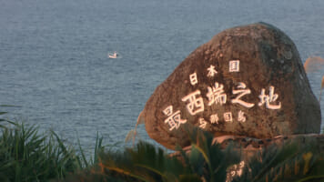 与那国島の「日本最西端之碑」