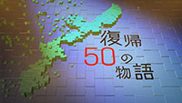 CATCHY2部 復帰50の物語