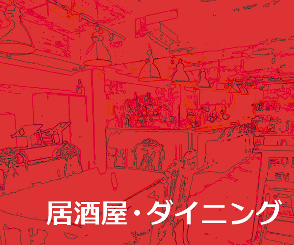 居酒屋・ダイニング
