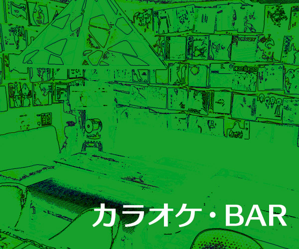 カラオケ・BAR