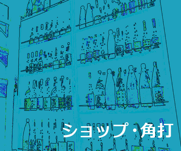 ショップ・角打ち