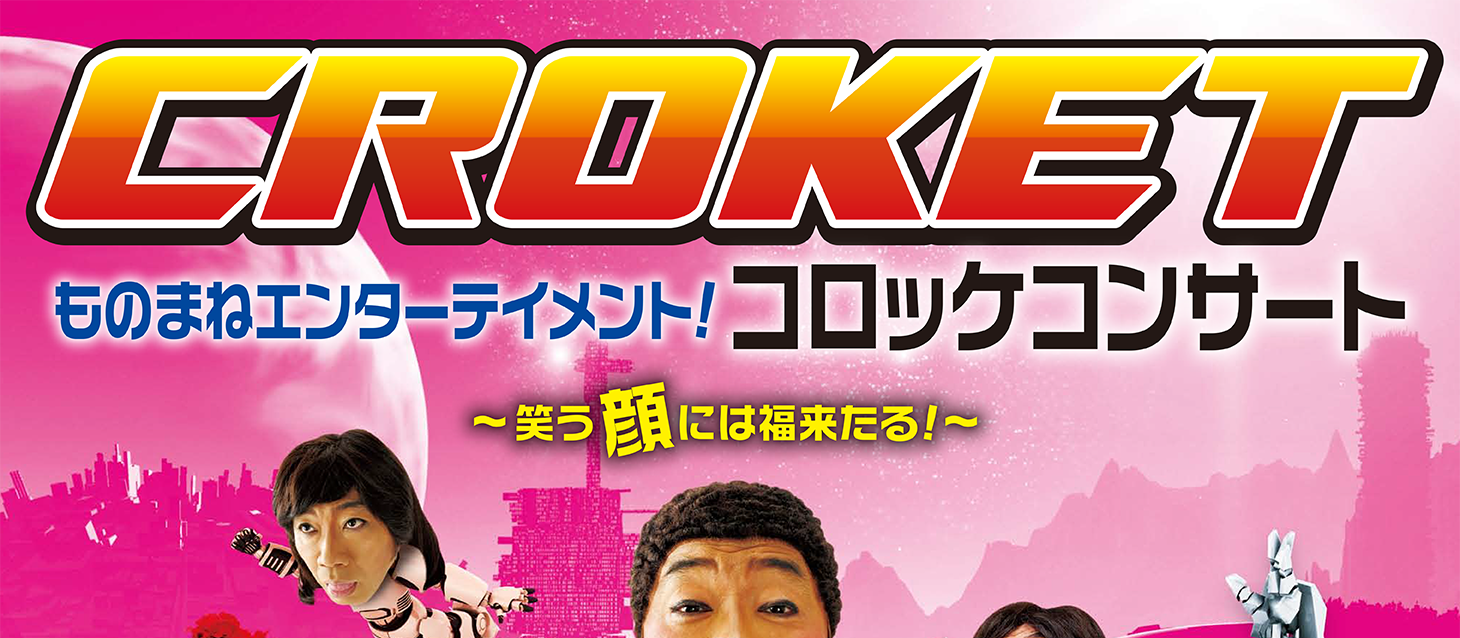 ものまねエンターテイメント!コロッケコンサート2019 笑う“顔”には福来たる in OKINAWA