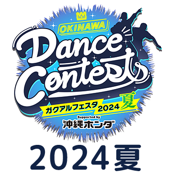OKINAWA Dance Contests ガクアルフェスタ2024 夏