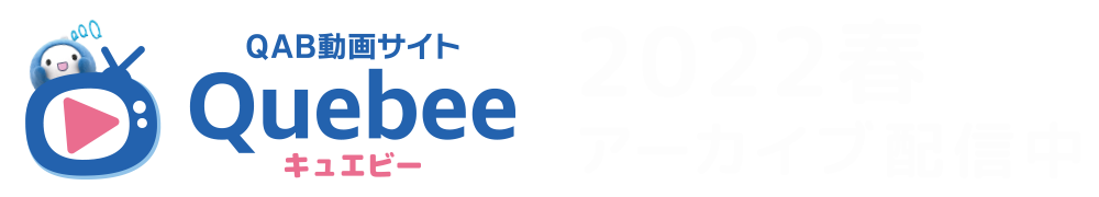 過去大会 アーカイブ配信中