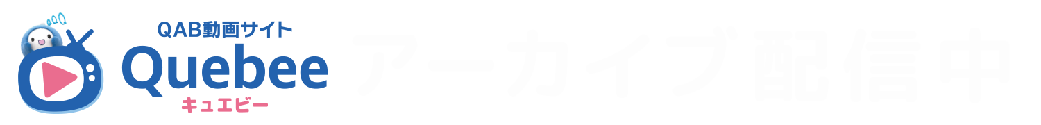 キュエビーにてアーカイブ配信中