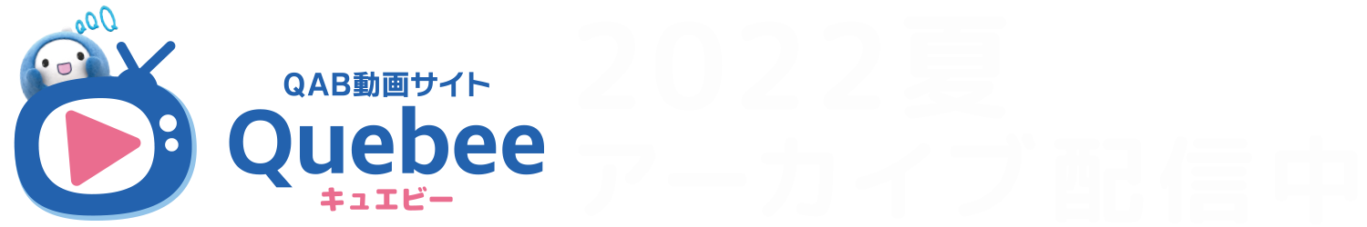 2022夏アーカイブ