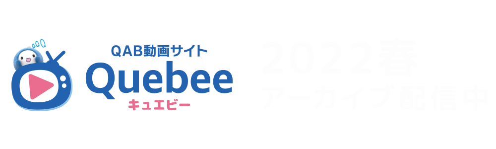 過去大会 アーカイブ配信中