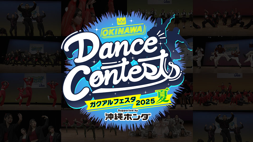 OKINAWA Dance Contests ガクアルフェスタ2025 夏