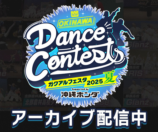 OKINAWA Dance Contests ガクアルフェスタ2025 夏
