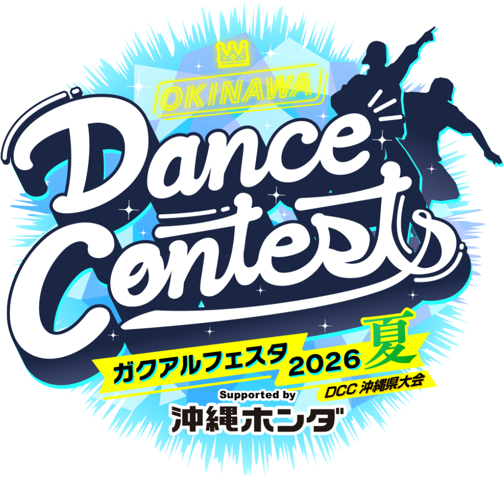 ガクアルフェスタ2026夏 高校生ダンスコンテスト DCC沖縄県大会