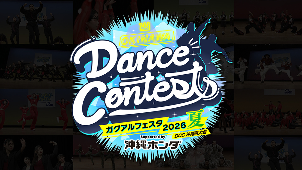 OKINAWA Dance Contests ガクアルフェスタ2026 夏 DCC沖縄県大会