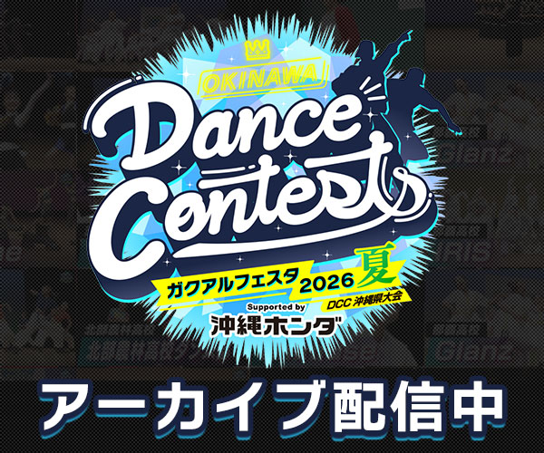 OKINAWA Dance Contests ガクアルフェスタ2026 夏 DCC沖縄県大会