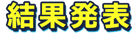 結果発表