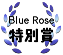 Blue Rose 特別賞