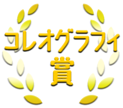 コレオグラフィ賞