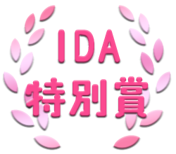 IDA特別賞