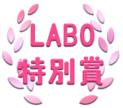 LABO特別賞