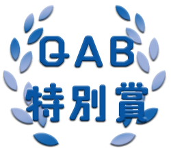 QAB特別賞