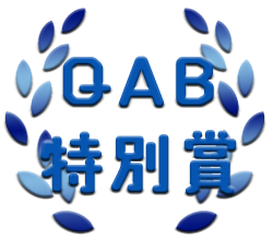 QAB特別賞