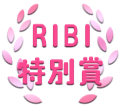 RIBI特別賞