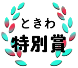 ときわ特別賞