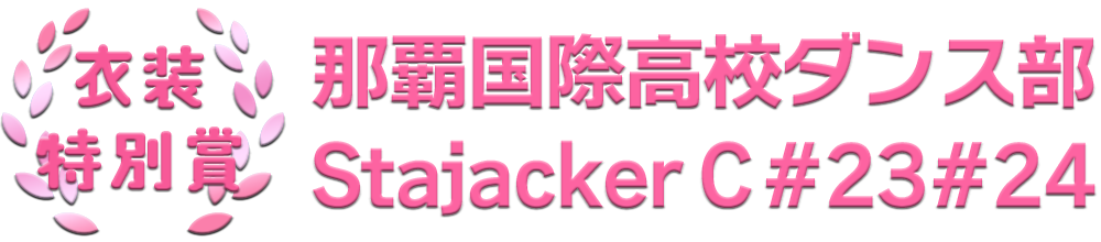 衣装特別賞：那覇国際高校 Stajacker C #23#24