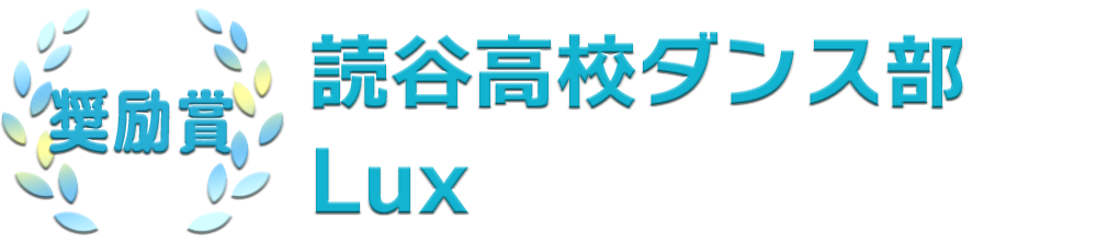 奨励賞：読谷高校ダンス部 Lux