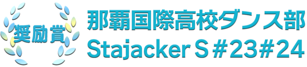 奨励賞：那覇国際高校ダンス部 Stajacker S #23#24