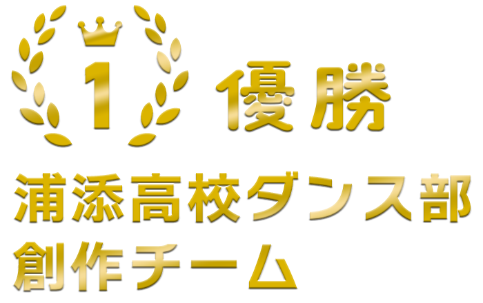 優勝：浦添高校ダンス部 創作チーム