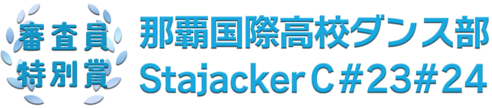 審査員特別賞：那覇国際高校ダンス部 Stajacker C#23#24