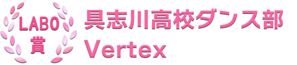 LABO賞：具志川高校ダンス部 Vertex