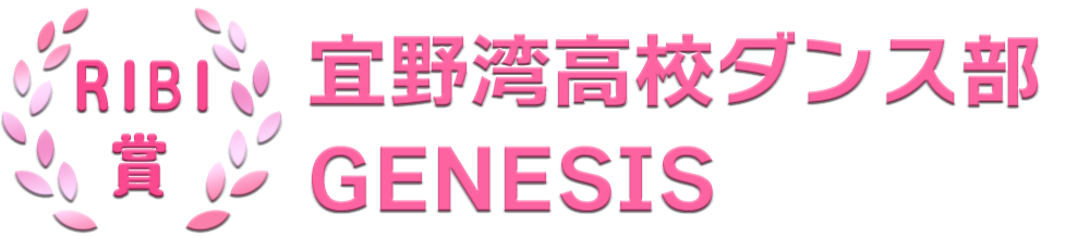 RIBI賞：宜野湾高校ダンス部 GENESIS