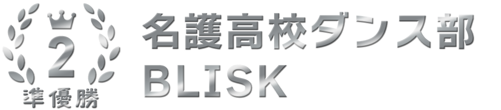 準優勝：名護高校ダンス部 BLISK