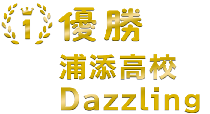 優勝 浦添高校 Dazzling