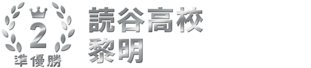 準優勝 読谷高校 黎明