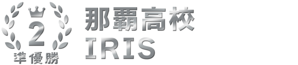 準優勝 那覇高校 IRIS