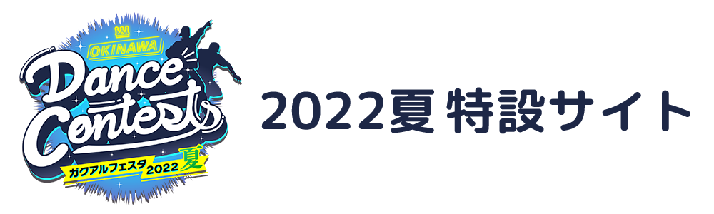 OKINAWA Dance Contests ガクアルフェスタ2022 夏